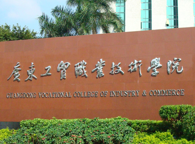 廣東工貿(mào)技術學院大字