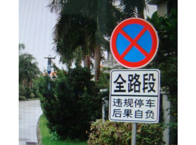 小區(qū)全路段禁止停車標(biāo)志牌